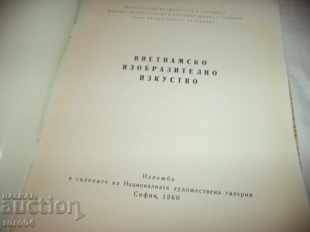 Βιετνάμ ΚΑΛΩΝ ΤΕΧΝΩΝ με τιμή 9.99 BGN | € 5.11 Βιετνάμ ΚΑΛΩΝ ΤΕΧΝΩΝ με τιμή 9.99 BGN | € 5.11