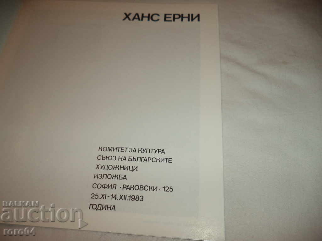 HANS ERNI with price 11.70 BGN | € 5.98 HANS ERNI with price 11.70 BGN | € 5.98