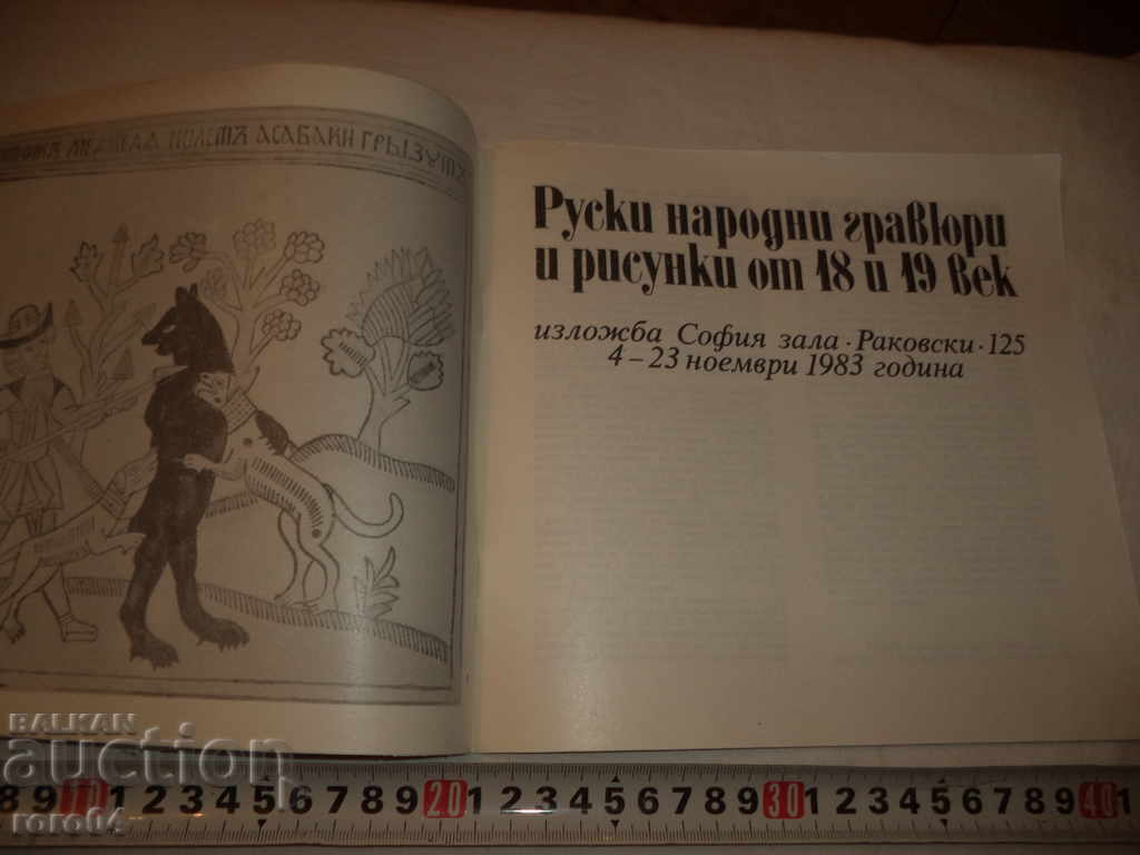 RUSSIAN FOLK ENGRAVES AND DRAWINGS with price 20.00 BGN | € 10.23 RUSSIAN FOLK ENGRAVES AND DRAWINGS with price 20.00 BGN | € 10.23