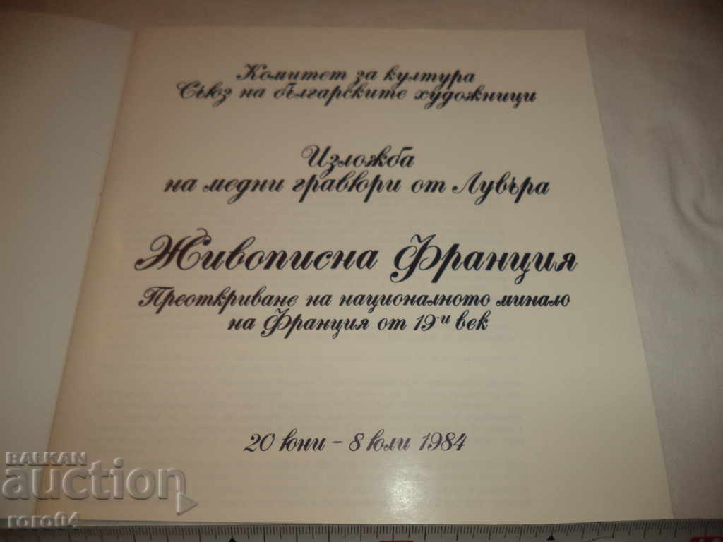 EXHIBITION OF MEDIUM GRAVISTS OF LOVE - PAINTING FRANCE with price 10.80 BGN | € 5.52