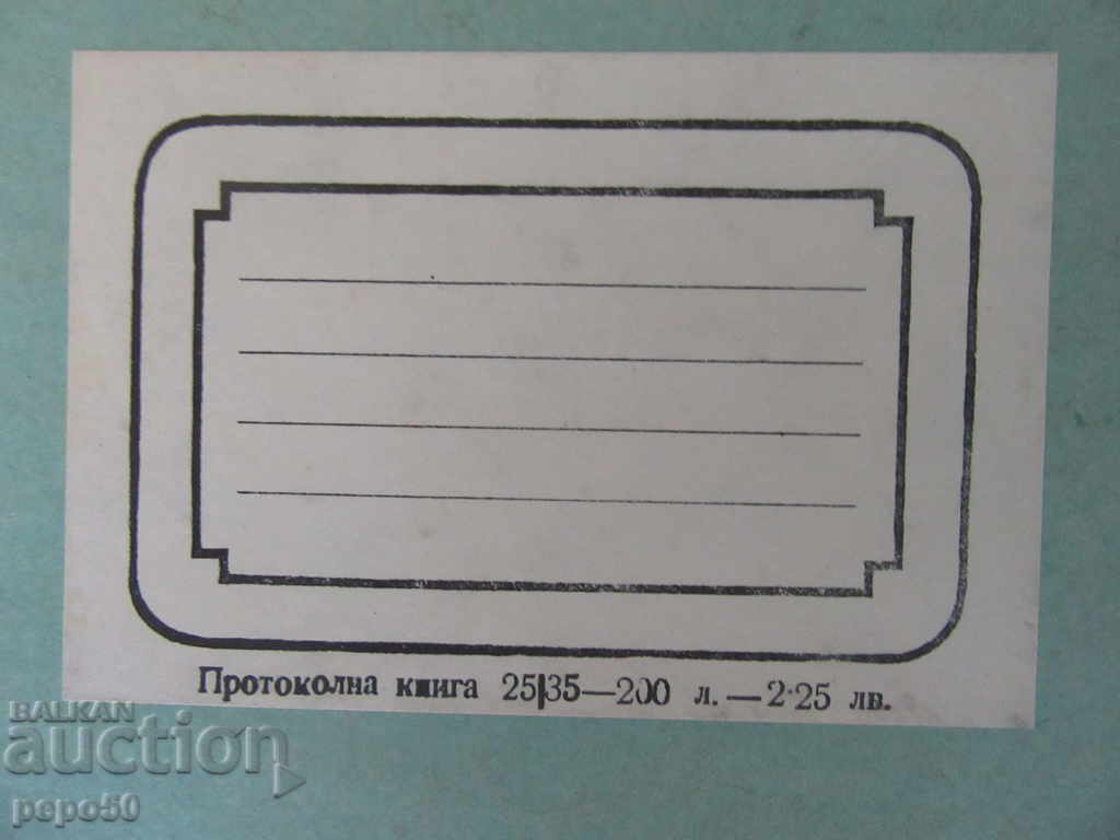 UNUSED PROTOCOL BOOK FROM SOCIAL TIME with price 6.00 BGN | € 3.07 UNUSED PROTOCOL BOOK FROM SOCIAL TIME with price 6.00 BGN | € 3.07