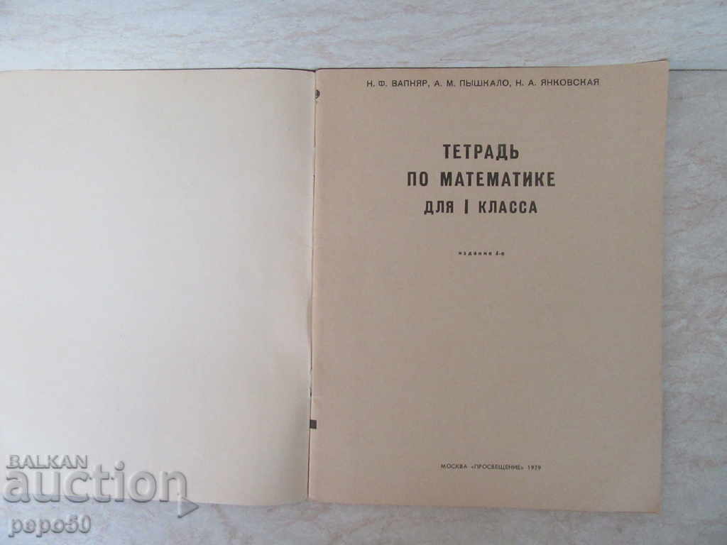 RUSSIAN MATHEMATICS TWO-CATEGORY - 1979 with price 1.50 BGN | € 0.77 RUSSIAN MATHEMATICS TWO-CATEGORY - 1979 with price 1.50 BGN | € 0.77