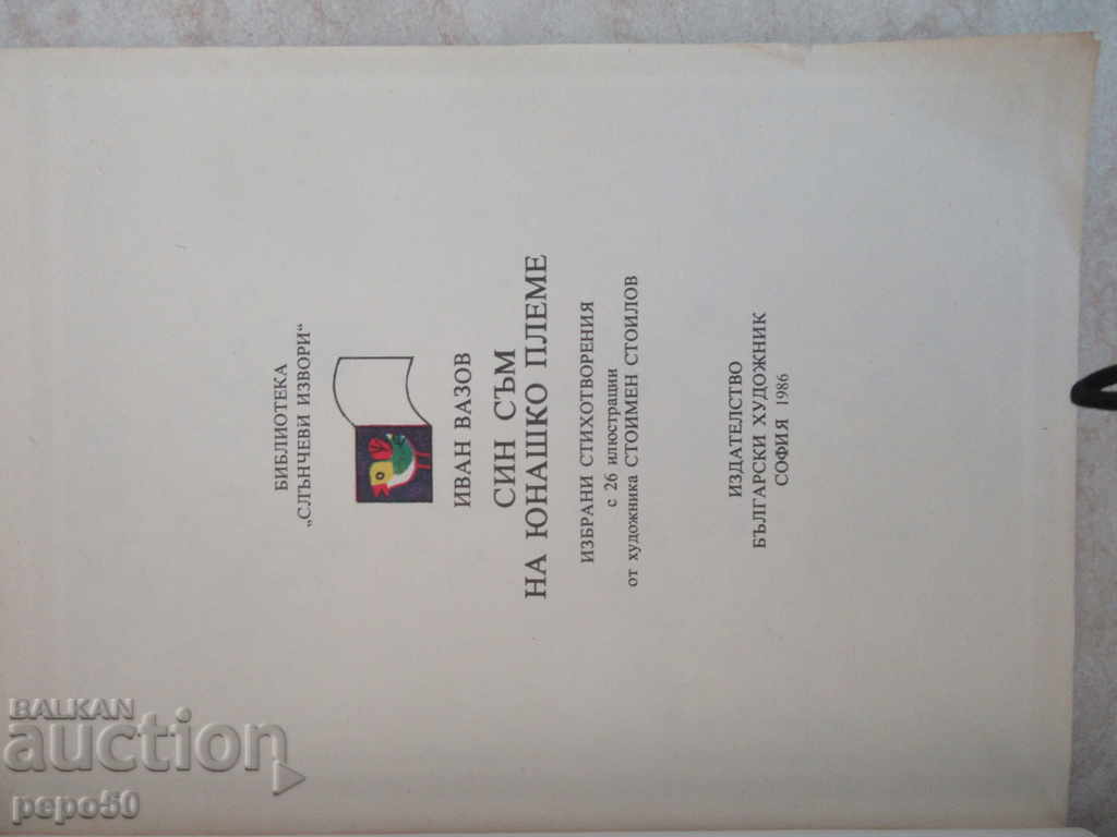 ΓΙΟΣ ΤΟΥ AM ηρωική φυλή - Iv.Vazov / 1986 / με τιμή 4.00 BGN | € 2.05 ΓΙΟΣ ΤΟΥ AM ηρωική φυλή - Iv.Vazov / 1986 / με τιμή 4.00 BGN | € 2.05