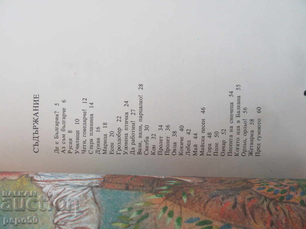 Δημοπρασία ΓΙΟΣ ΤΟΥ AM ηρωική φυλή - Iv.Vazov / 1986 / Δημοπρασία ΓΙΟΣ ΤΟΥ AM ηρωική φυλή - Iv.Vazov / 1986 /