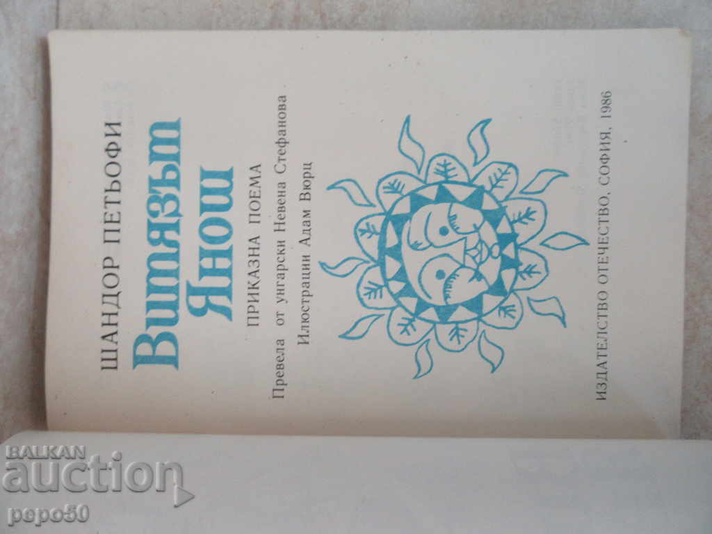 THE WINNESS YANOSH - Sandor Petofi / 1986 / with price 4.00 BGN | € 2.05 THE WINNESS YANOSH - Sandor Petofi / 1986 / with price 4.00 BGN | € 2.05