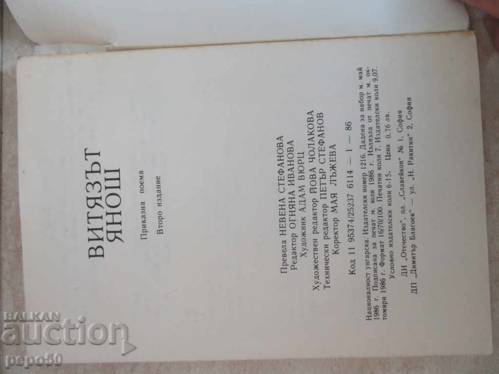 Auction THE WINNESS YANOSH - Sandor Petofi / 1986 / Auction THE WINNESS YANOSH - Sandor Petofi / 1986 /