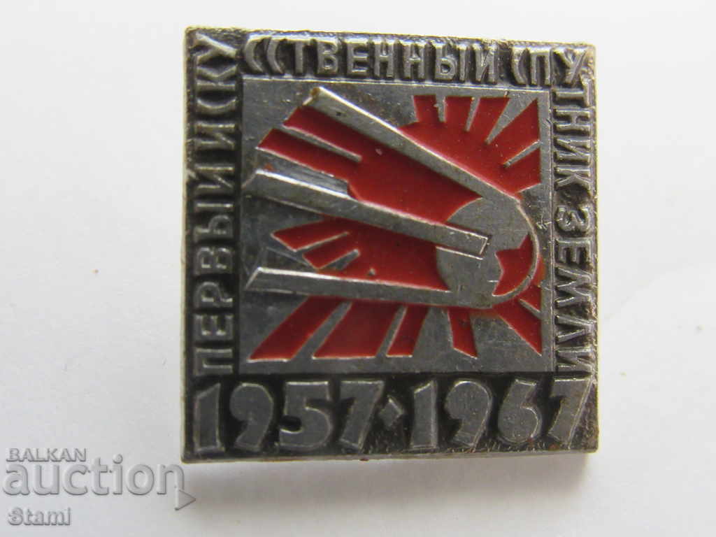 Badge: Первый исскуственный спутник земли 1957-1967 with price 4.50 BGN | € 2.30 Badge: Первый исскуственный спутник земли 1957-1967 with price 4.50 BGN | € 2.30