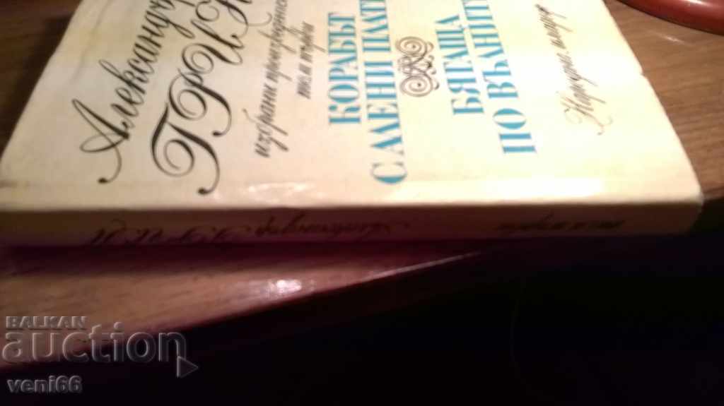 Alexander Green - Two novels with price 2.00 BGN | € 1.02 Alexander Green - Two novels with price 2.00 BGN | € 1.02