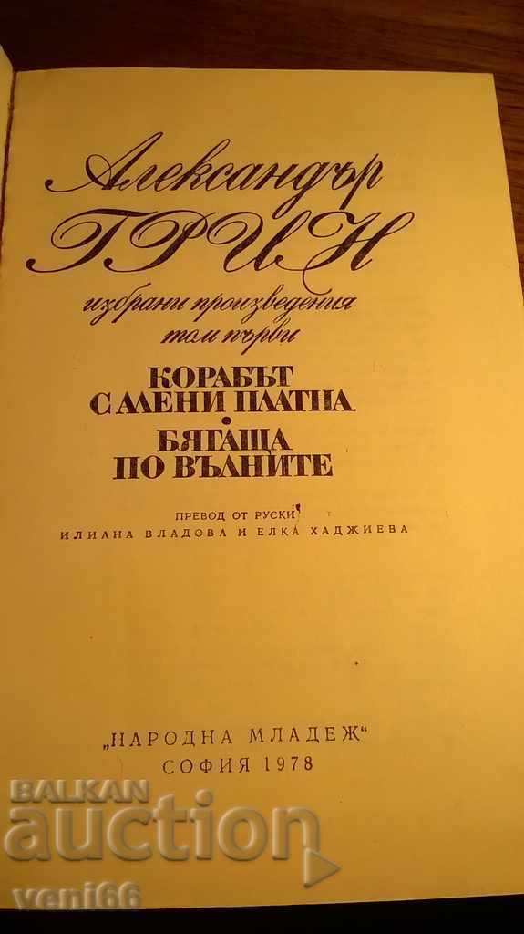 Auction Alexander Green - Two novels Auction Alexander Green - Two novels