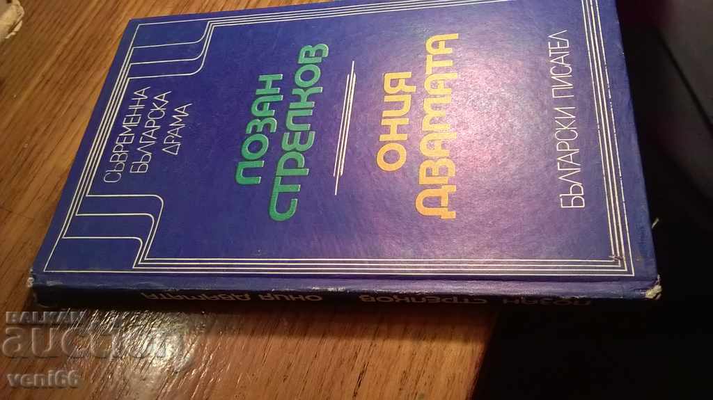 Those two - Lozan Strelkov with price 2.00 BGN | € 1.02 Those two - Lozan Strelkov with price 2.00 BGN | € 1.02