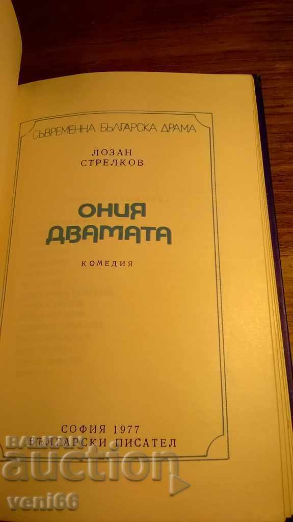 Auction Those two - Lozan Strelkov Auction Those two - Lozan Strelkov