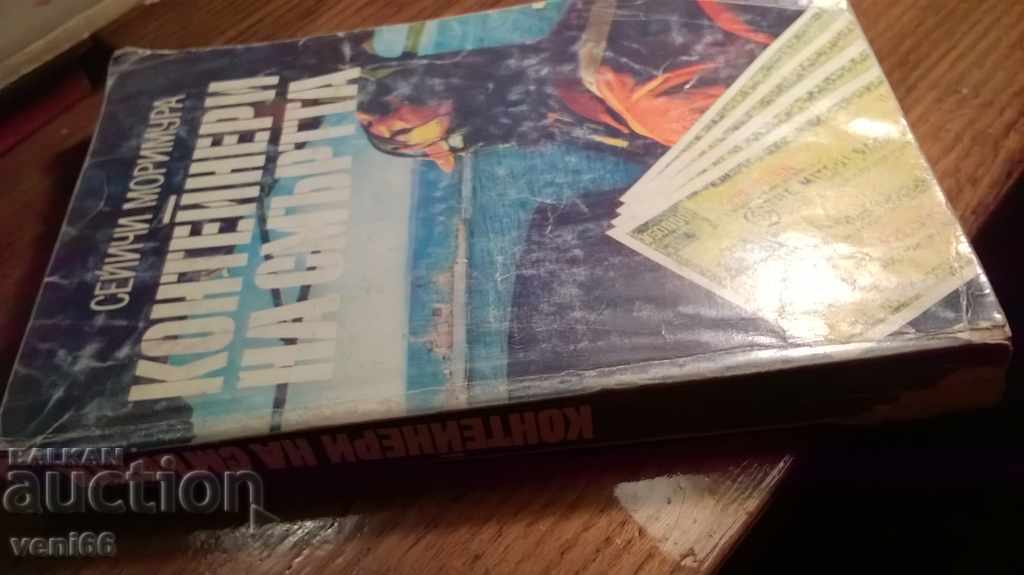 Death Containers - Seychi Morimura with price 2.00 BGN | € 1.02