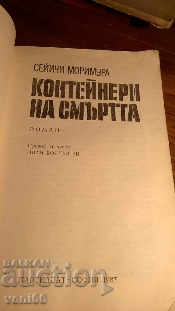 Auction  Death Containers - Seychi Morimura