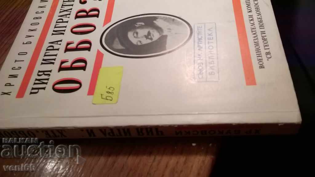 Hristo Bukovski - Whose game you played on with price 2.00 BGN | € 1.02 Hristo Bukovski - Whose game you played on with price 2.00 BGN | € 1.02