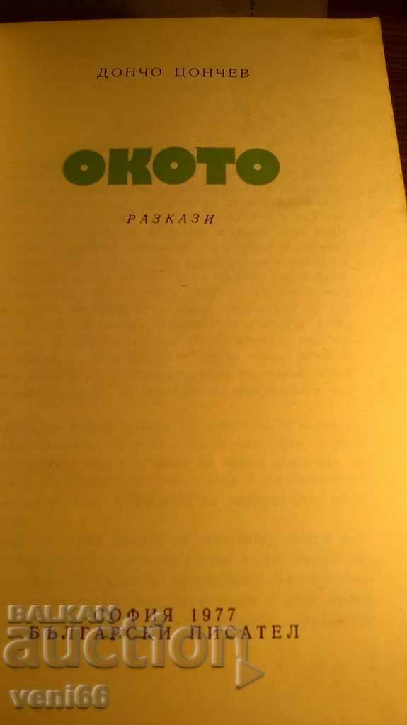 Doncho Tsonchev - Okoto with price 2.00 BGN | € 1.02 Doncho Tsonchev - Okoto with price 2.00 BGN | € 1.02