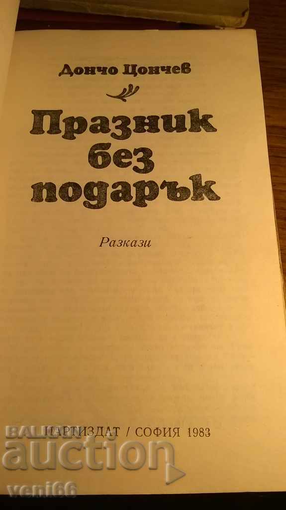 Doncho Tsonchev - Feast without a gift with price 2.00 BGN | € 1.02 Doncho Tsonchev - Feast without a gift with price 2.00 BGN | € 1.02