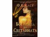 Θεά του Φωτός