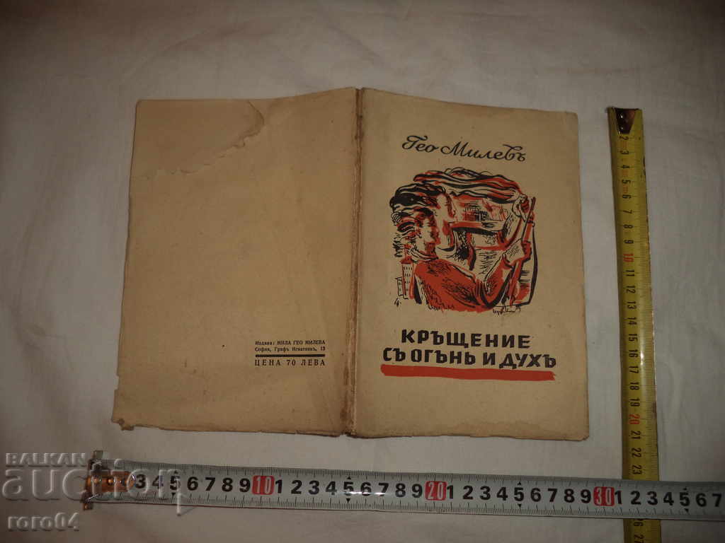 BROWS WITH FIRE AND SPIRIT - GEO MILEV with price 27.00 BGN | € 13.80 BROWS WITH FIRE AND SPIRIT - GEO MILEV with price 27.00 BGN | € 13.80