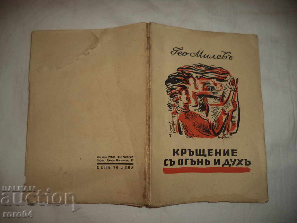 BROWS WITH FIRE AND SPIRIT - GEO MILEV