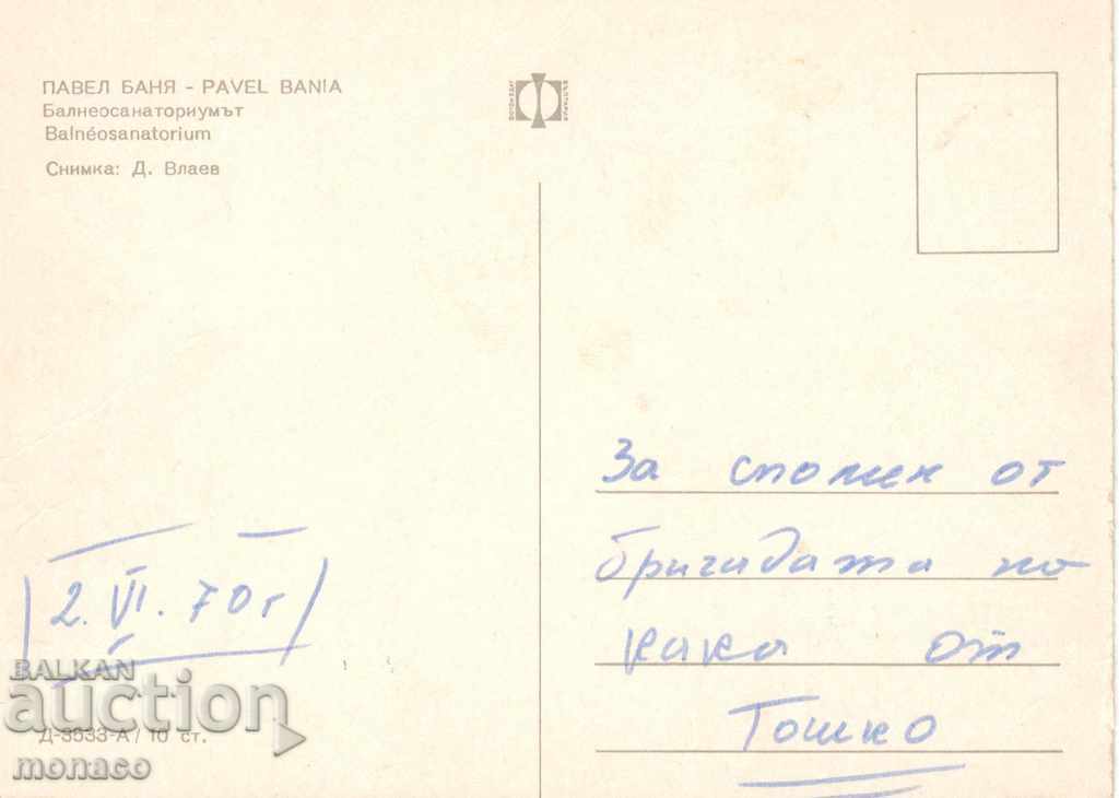 Postcard - Pavel Banya, Sanatorium with price 0.60 BGN | € 0.31