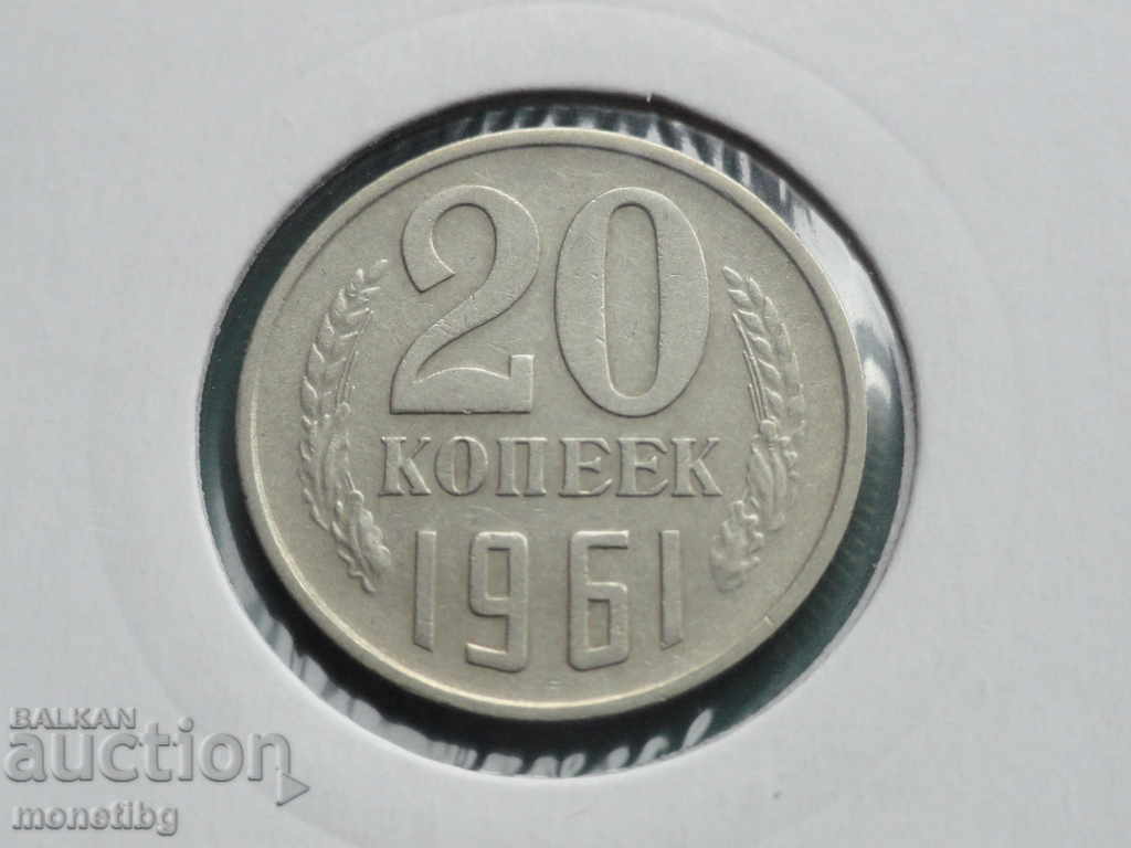 Аукцион Русия (СССР) 1961г. - 20 копейки