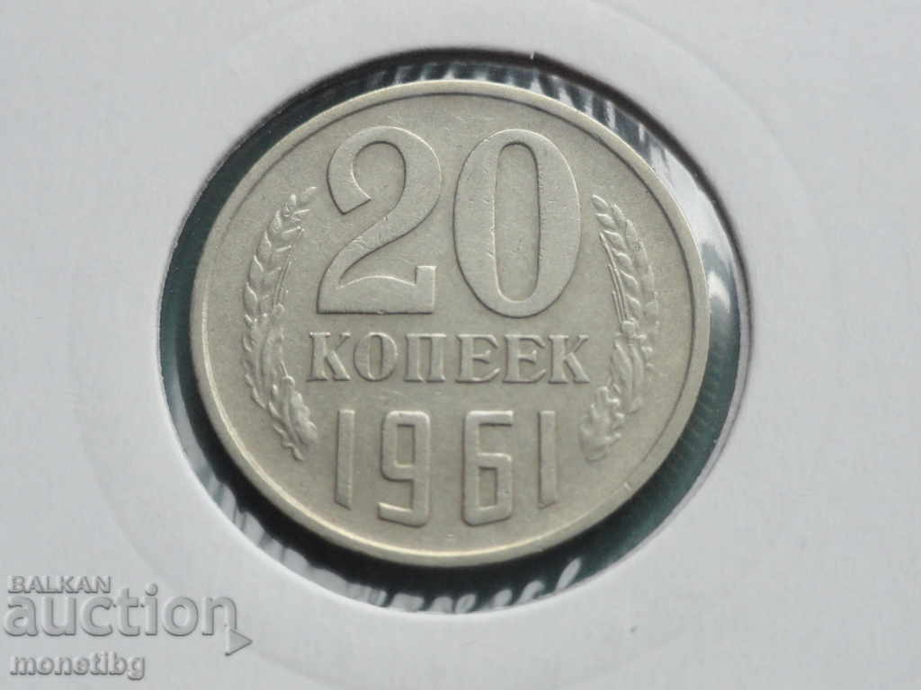 Русия (СССР) 1961г. - 20 копейки - 5