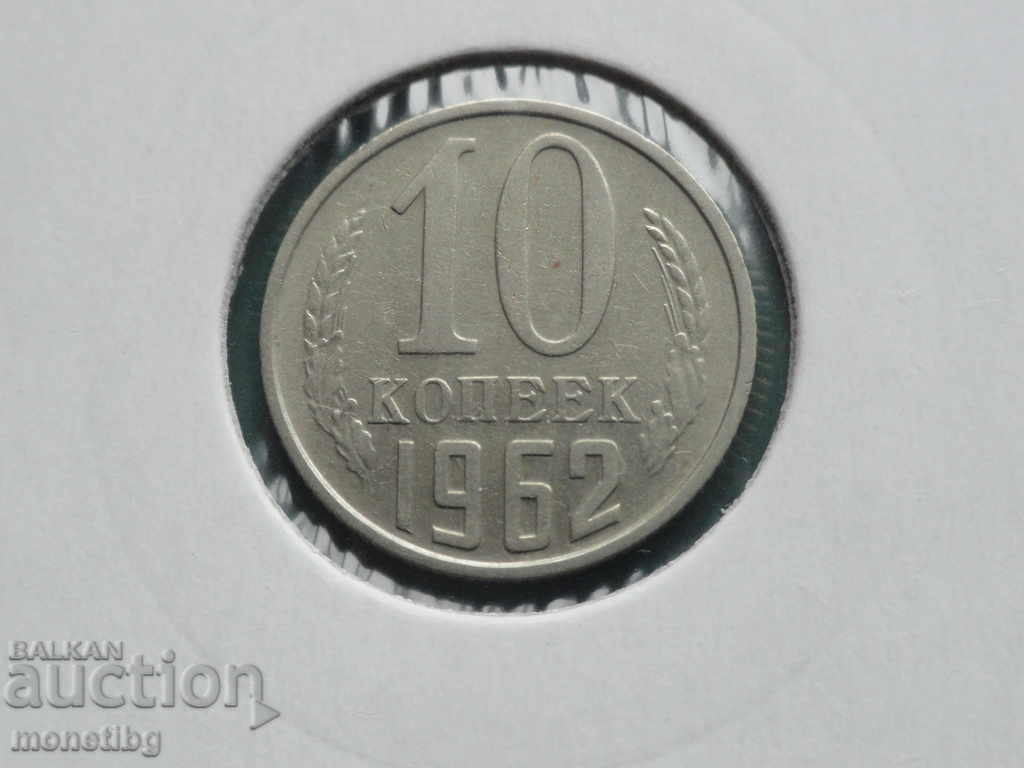 Licitație Rusia (URSS), 1962. - 10 copeici Licitație Rusia (URSS), 1962. - 10 copeici