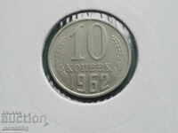 Русия (СССР) 1962г. - 10 копейки