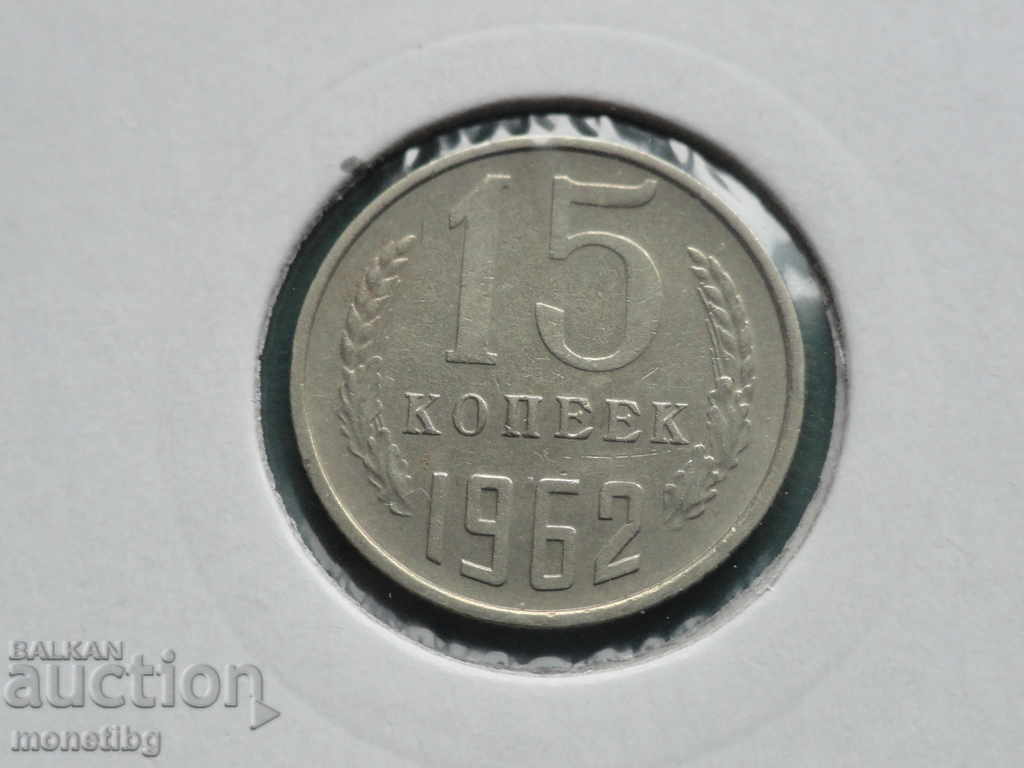 Auction Russia (USSR) 1962 - 15 kopecks Auction Russia (USSR) 1962 - 15 kopecks