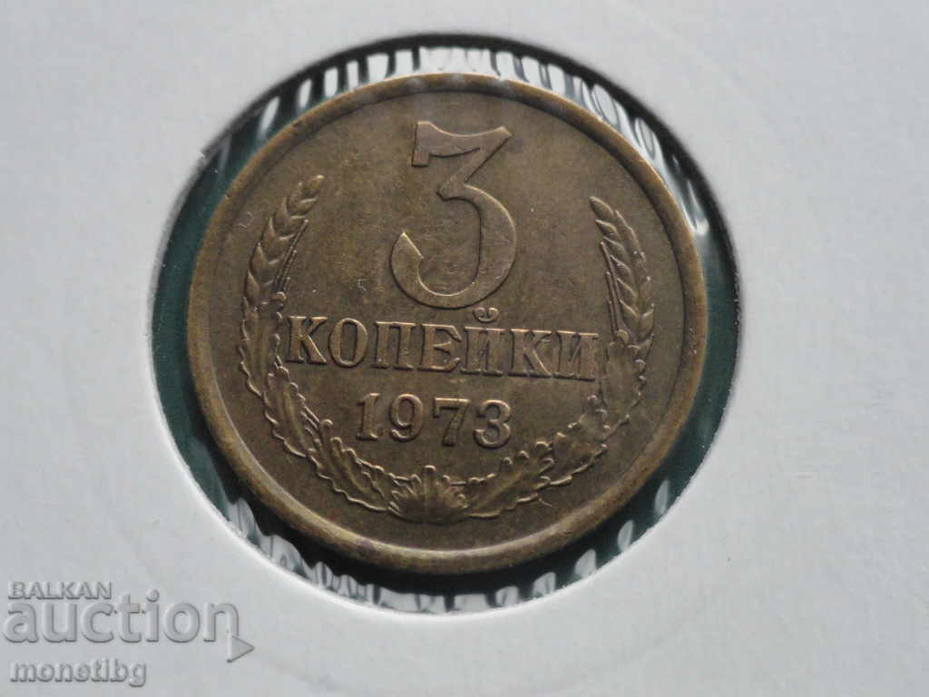 Русия (СССР) 1973г. - 3 копейки - 5 Русия (СССР) 1973г. - 3 копейки - 5
