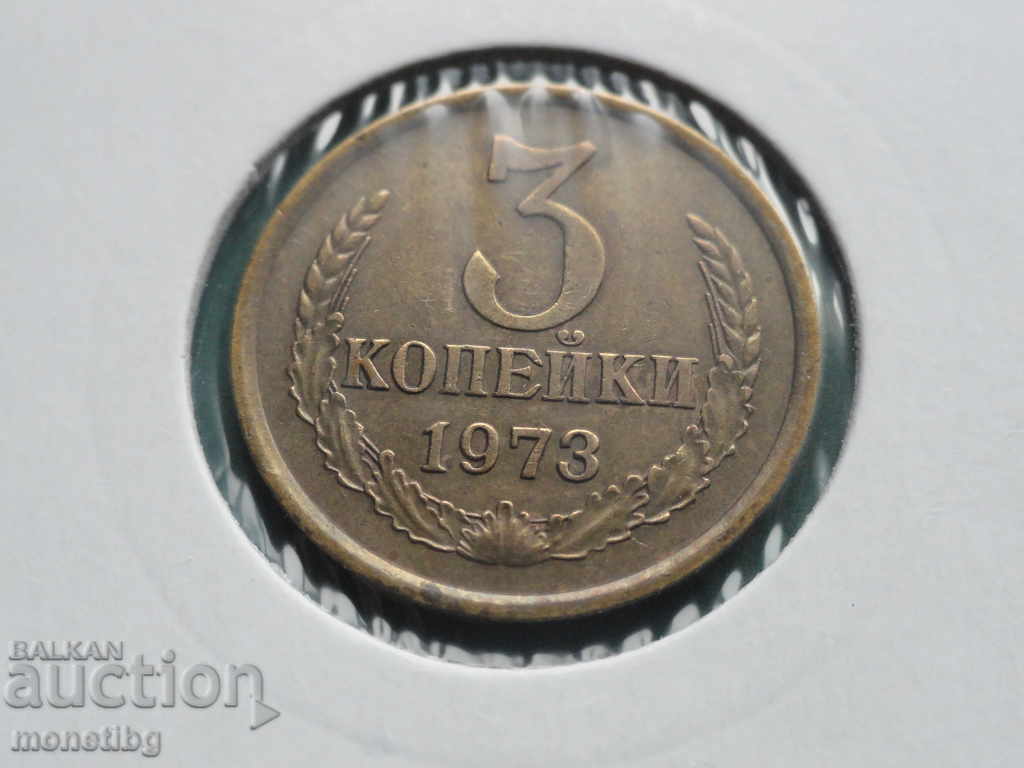 Русия (СССР) 1973г. - 3 копейки - 7 Русия (СССР) 1973г. - 3 копейки - 7
