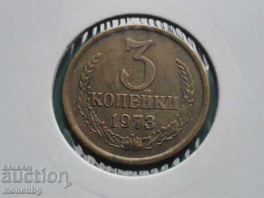 Русия (СССР) 1973г. - 3 копейки Русия (СССР) 1973г. - 3 копейки
