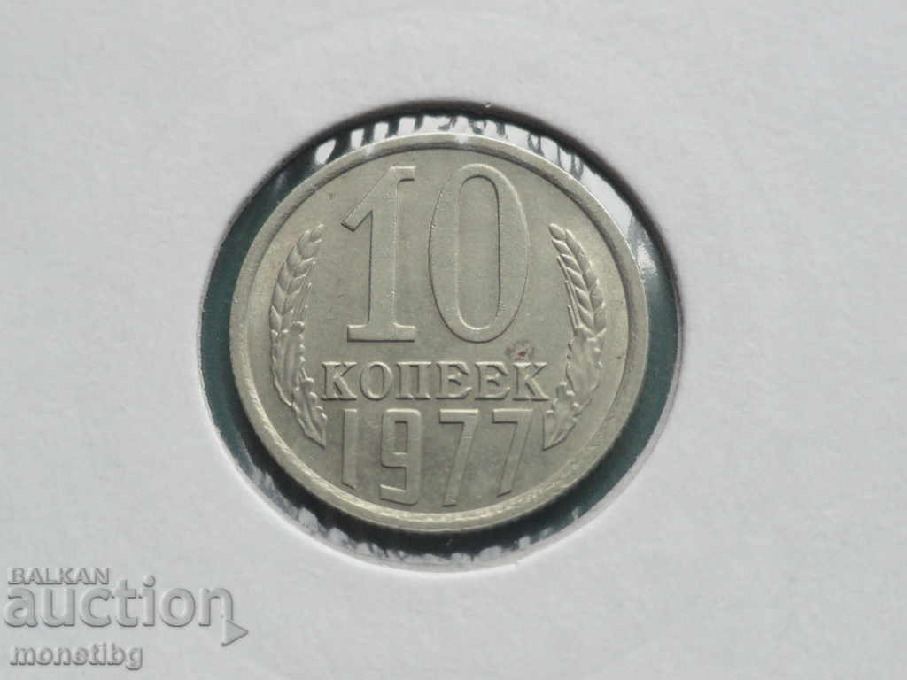 Russia (USSR) 1977 - 10 kopecks