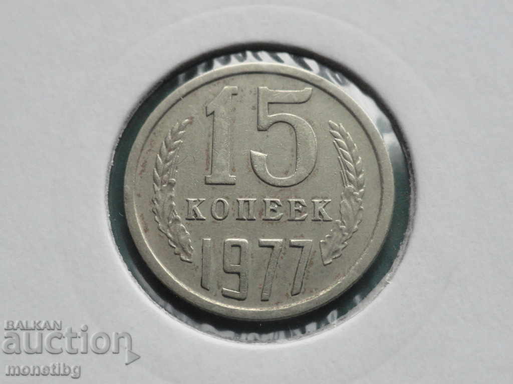 Russia (USSR) 1977 - 15 kopecks