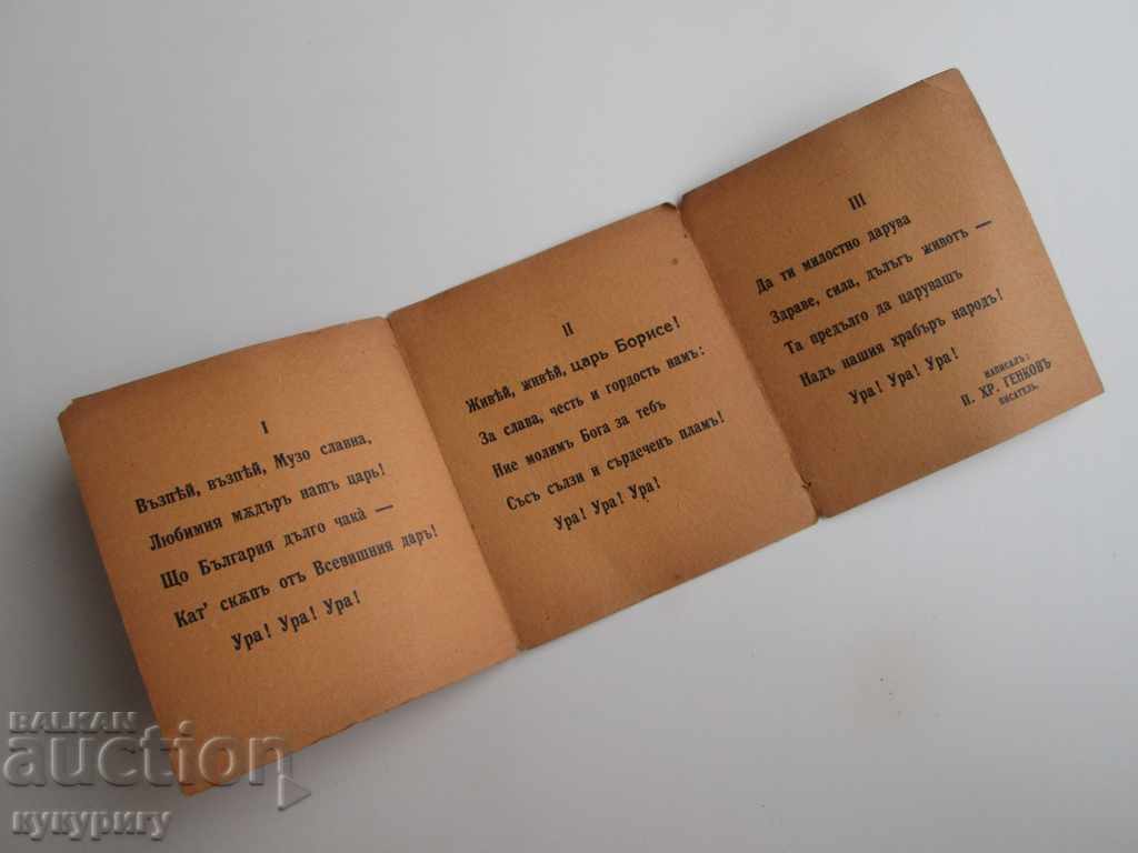 An old prayer poem celebrates the health of King Boris with price 30.00 BGN | € 15.34