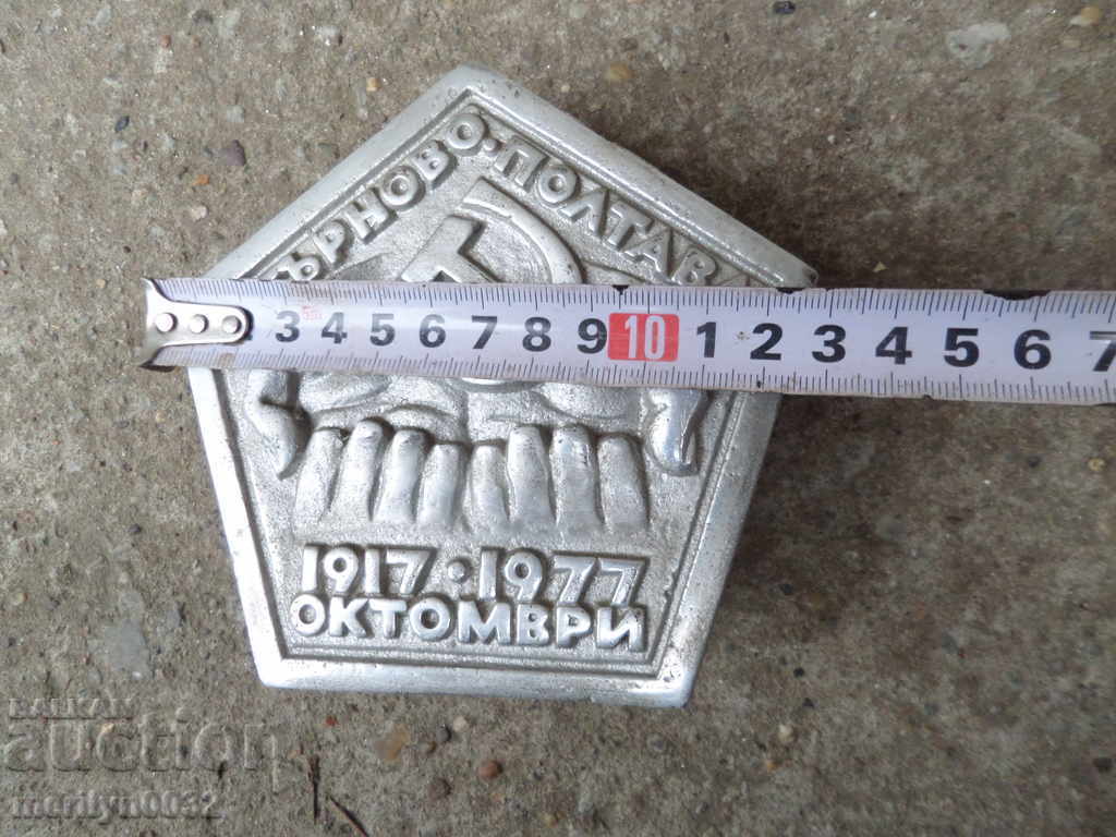 Old plaque Bulgarian-Soviet friendship Turnovo Poltava with price 54.00 BGN | € 27.61 Old plaque Bulgarian-Soviet friendship Turnovo Poltava with price 54.00 BGN | € 27.61