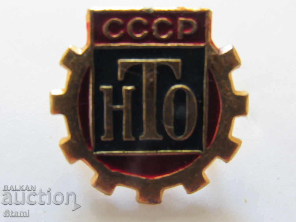 Значка: СССР НТО