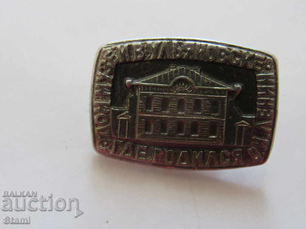 Badge: A home museum in Uljanovskie where Lenin was born with price 2.00 BGN | € 1.02 Badge: A home museum in Uljanovskie where Lenin was born with price 2.00 BGN | € 1.02