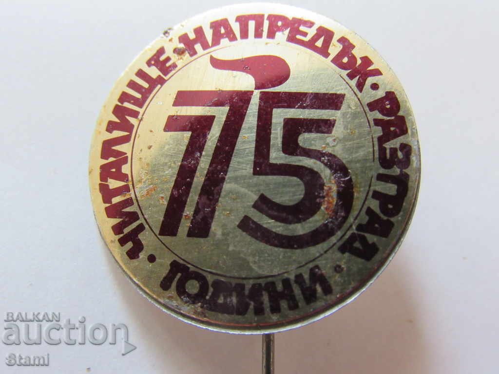 Badge: 75 years Chitalishte "Napredak" Razgrad with price 2.00 BGN | € 1.02 Badge: 75 years Chitalishte "Napredak" Razgrad with price 2.00 BGN | € 1.02