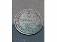 Сребърна монета 20 копейки 1874 Русия , монети
