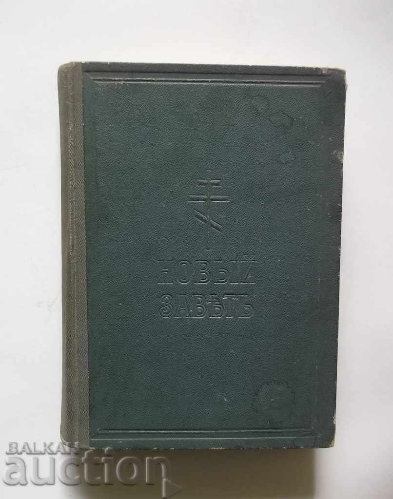 New Testament Our Lord Jesus Christ 1922 Russian