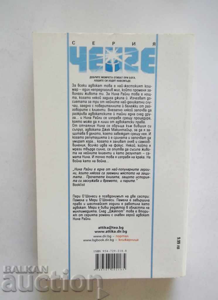 Lawyer forbidden - Perry O'Shaughnessy 2005 with price 5.00 BGN | € 2.56 Lawyer forbidden - Perry O'Shaughnessy 2005 with price 5.00 BGN | € 2.56