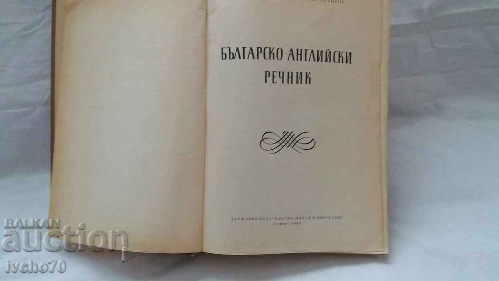 Bulgarian - English Dictionary with price 50.00 BGN | € 25.56 Bulgarian - English Dictionary with price 50.00 BGN | € 25.56