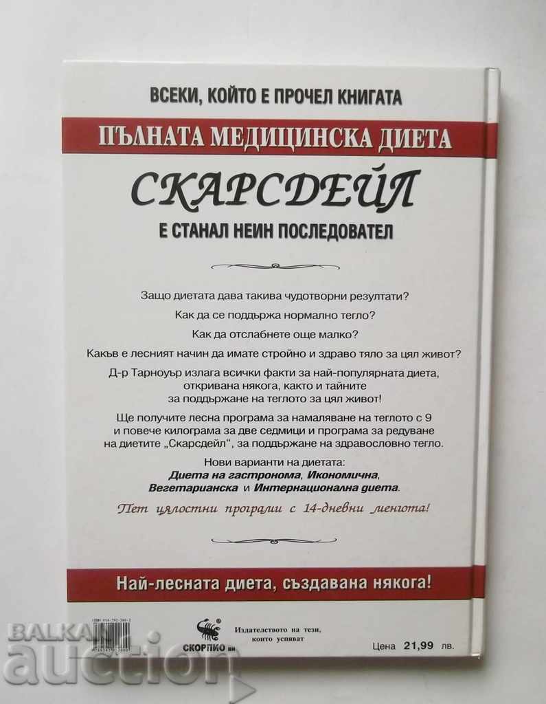 The Complete Medical Diet Skarsdale - Herman Tarnowor 2007 with price 18.00 BGN | € 9.20 The Complete Medical Diet Skarsdale - Herman Tarnowor 2007 with price 18.00 BGN | € 9.20