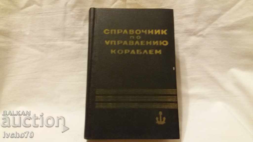 Справочник по управлению кораблем - Навигация