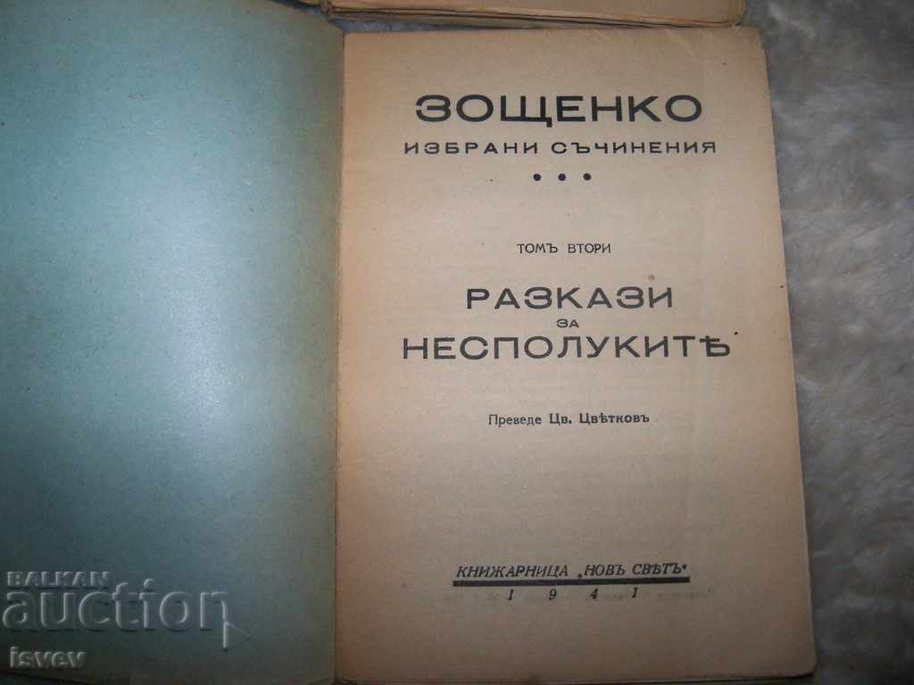 Auction Mikhail Zoshtenko selected volumes 1 and 2 of 1941. Auction Mikhail Zoshtenko selected volumes 1 and 2 of 1941.