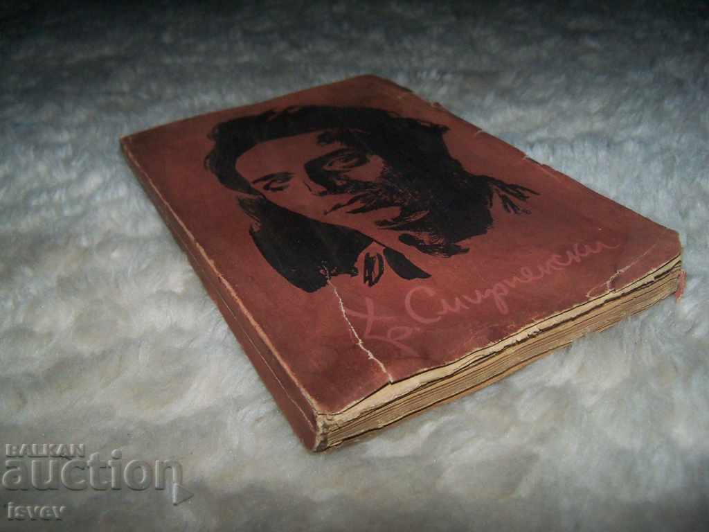 The first edition of the poems by Hristo Smirnenski with price 10.00 BGN | € 5.11 The first edition of the poems by Hristo Smirnenski with price 10.00 BGN | € 5.11