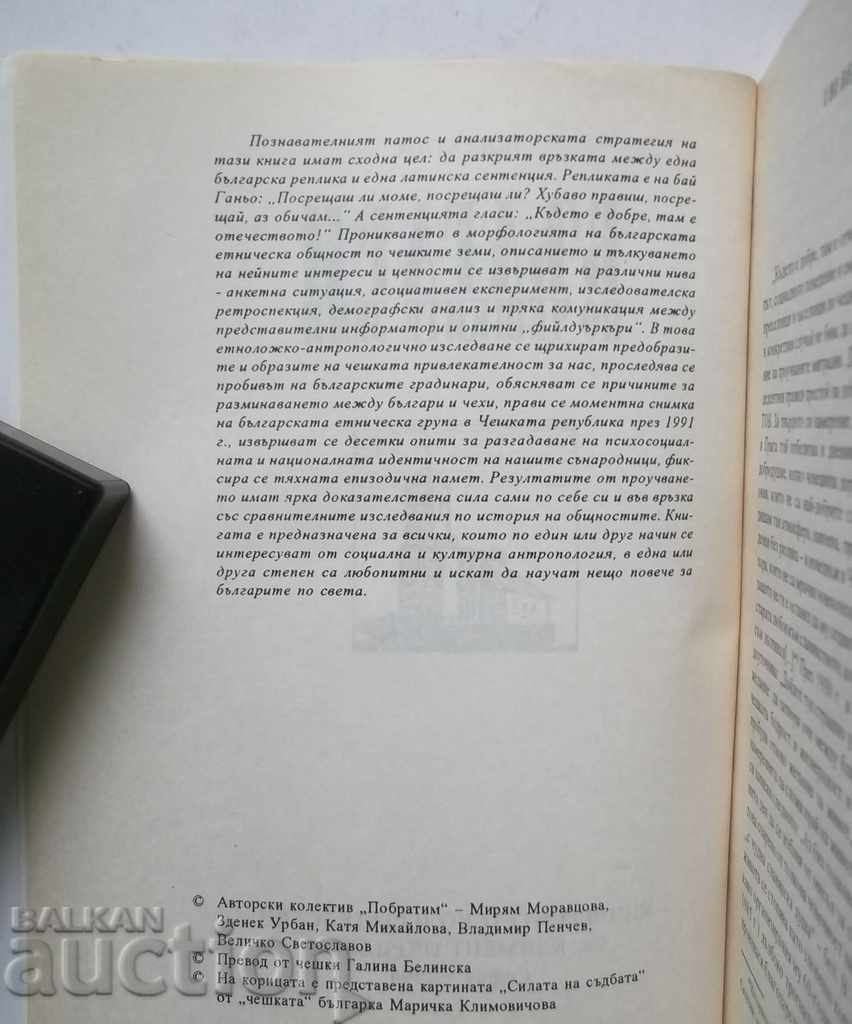 Bulgarians on the Czech Lands - Sprawditch 1994 with price 15.00 BGN | € 7.67 Bulgarians on the Czech Lands - Sprawditch 1994 with price 15.00 BGN | € 7.67