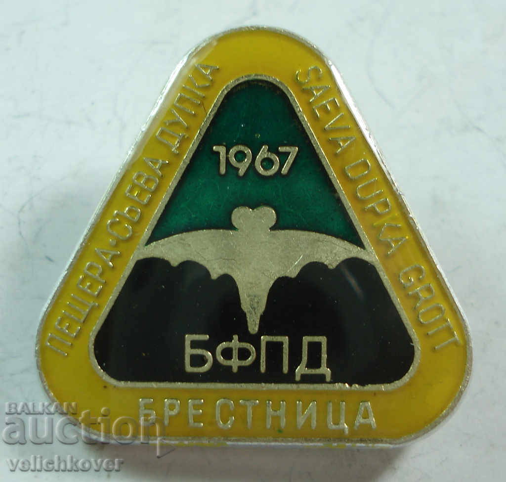 19059 България туристически знак БТС Събева Дупка Брестница