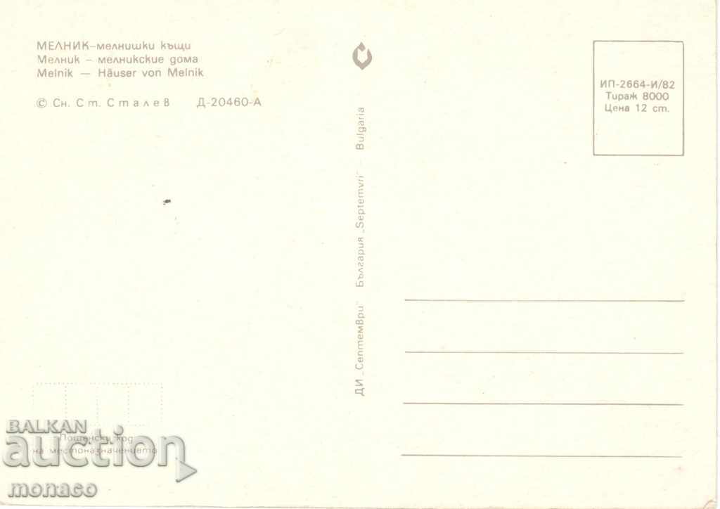 Postcard - Melnik, Old houses with price 0.70 BGN | € 0.36 Postcard - Melnik, Old houses with price 0.70 BGN | € 0.36